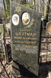 Шехтман Матвей Исаакович, Москва, Востряковское кладбище